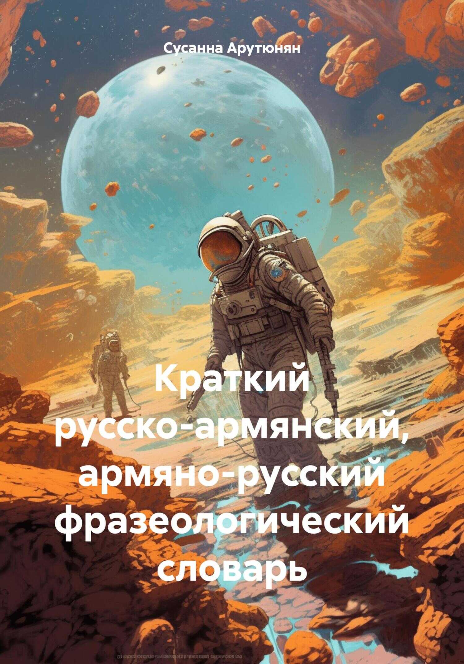 Краткий русско-армянский, армяно-русский фразеологический словарь - Сусанна Арутюнян