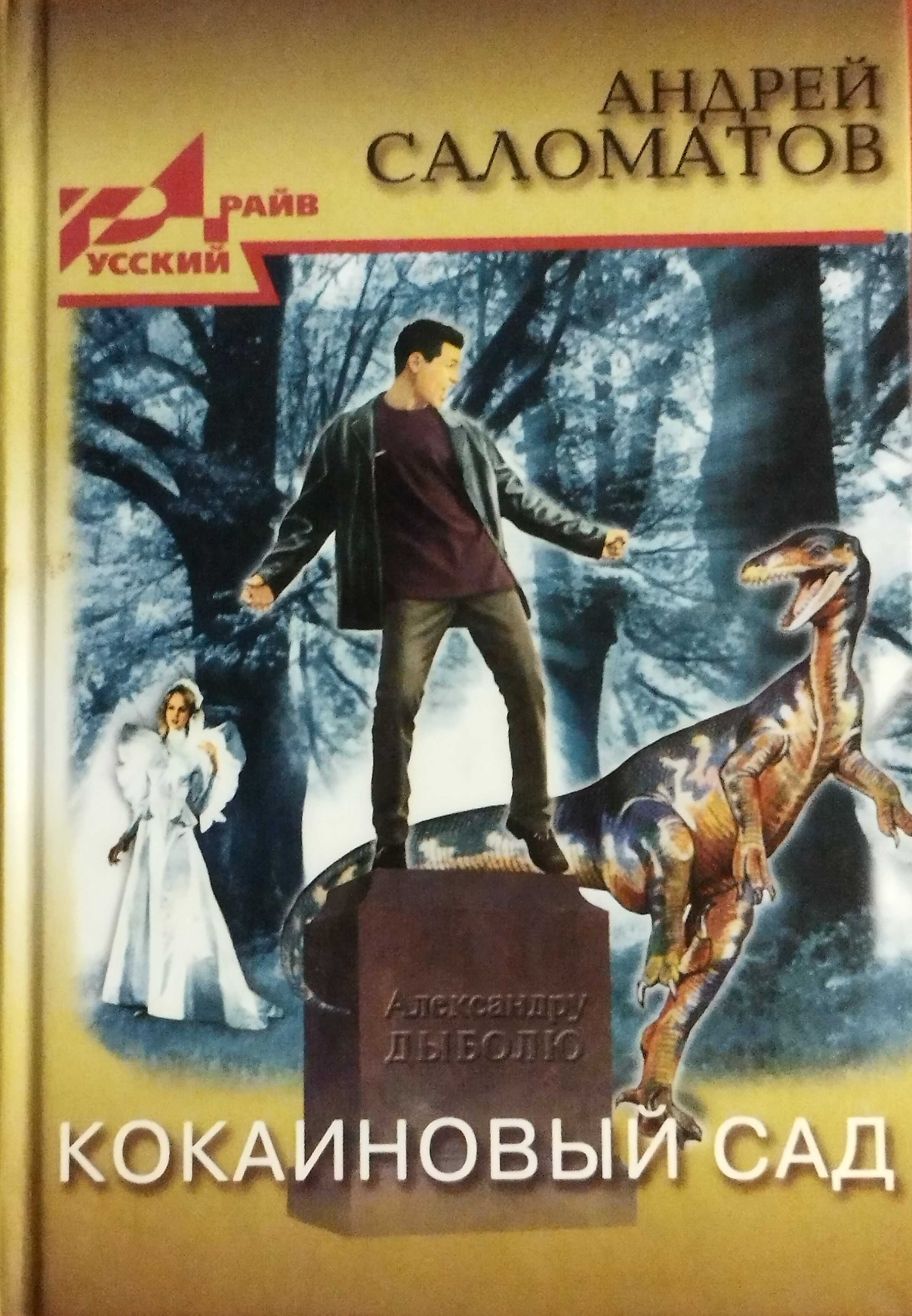 Кокаиновый сад - Андрей Васильевич Саломатов
