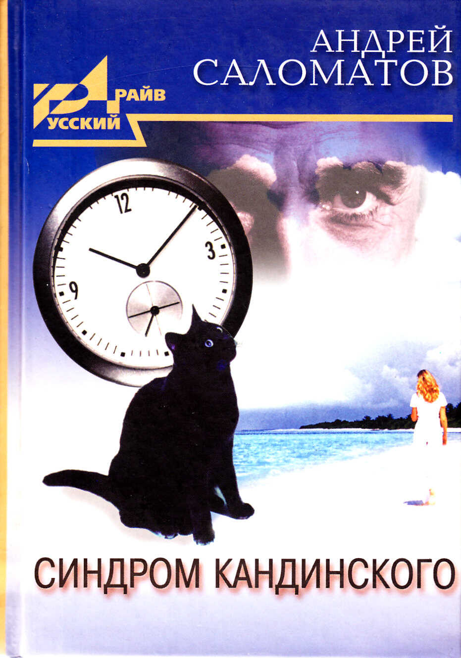 Синдром Кандинского - Андрей Васильевич Саломатов