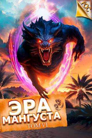 Эра Мангуста. Том 6 - Андрей Третьяков