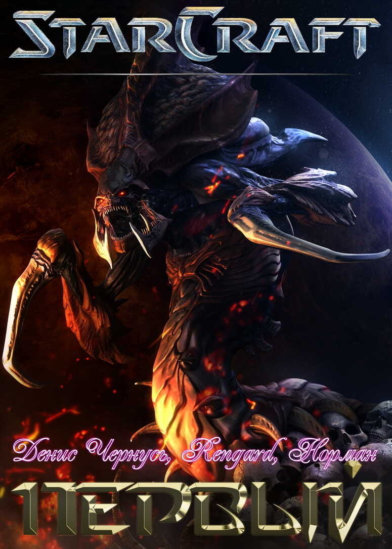 Первый. Часть 2 - Денис Витальевич Чернусь