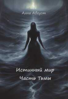 Истинный мир - Анна Август