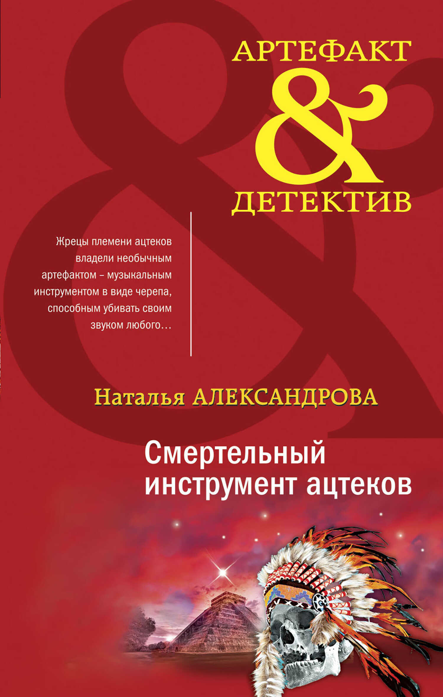 Смертельный инструмент ацтеков - Наталья Николаевна Александрова