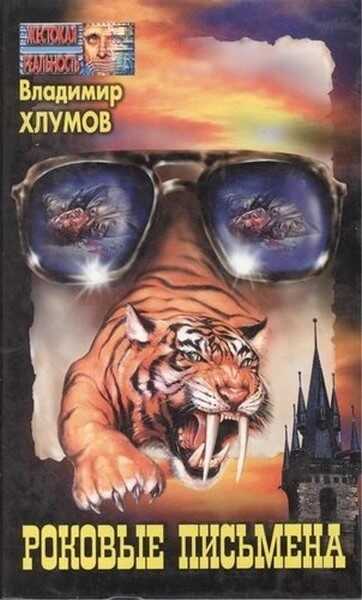 Роковые письмена - Владимир Хлумов