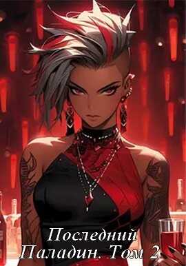 Последний Паладин. Том 2 - Роман Саваровский