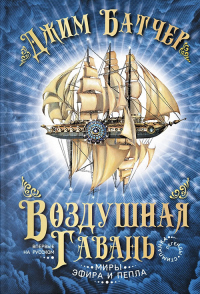 Воздушная гавань - Джим Батчер