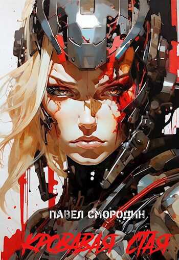 Кровавая стая - Павел Смородин