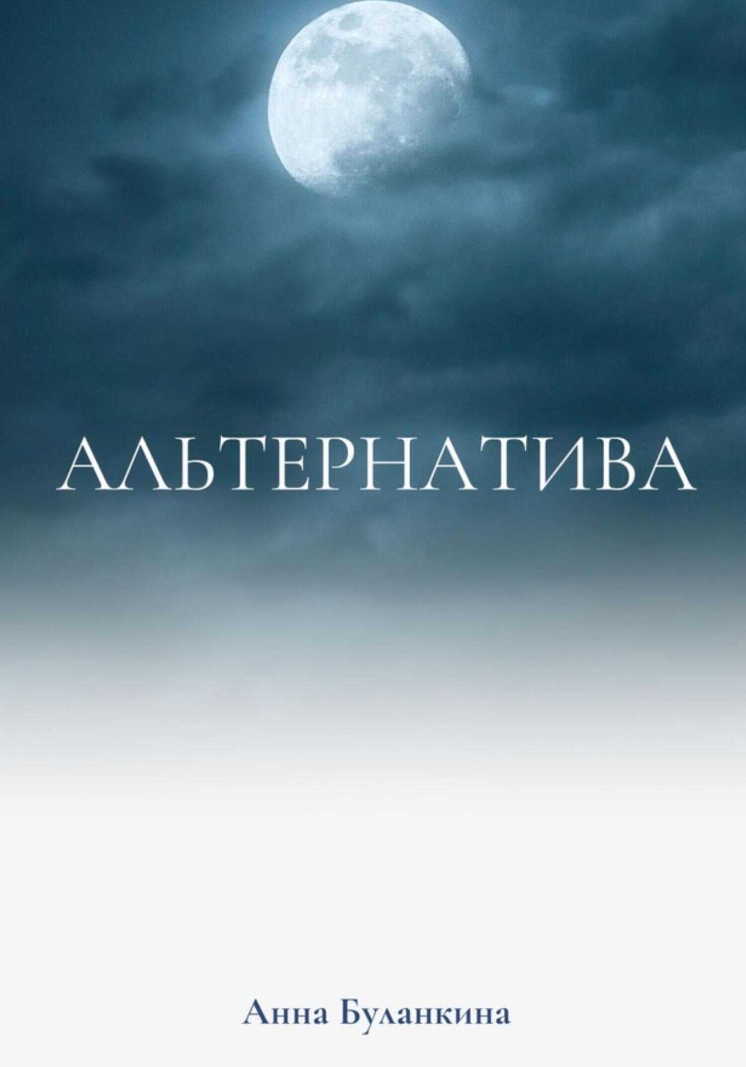 Альтернатива - Анна Сергеевна Буланкина