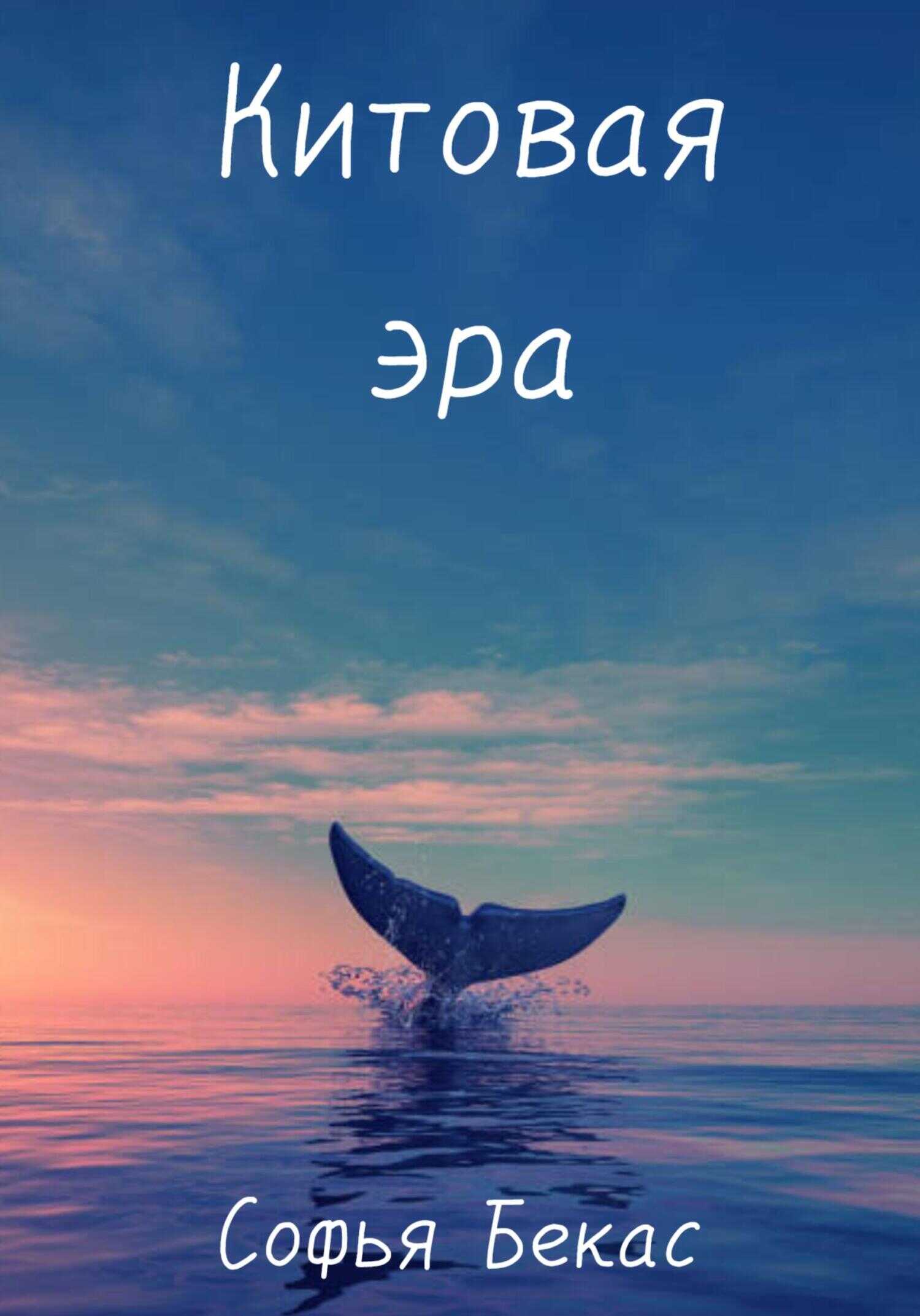 Китовая эра - Софья Бекас