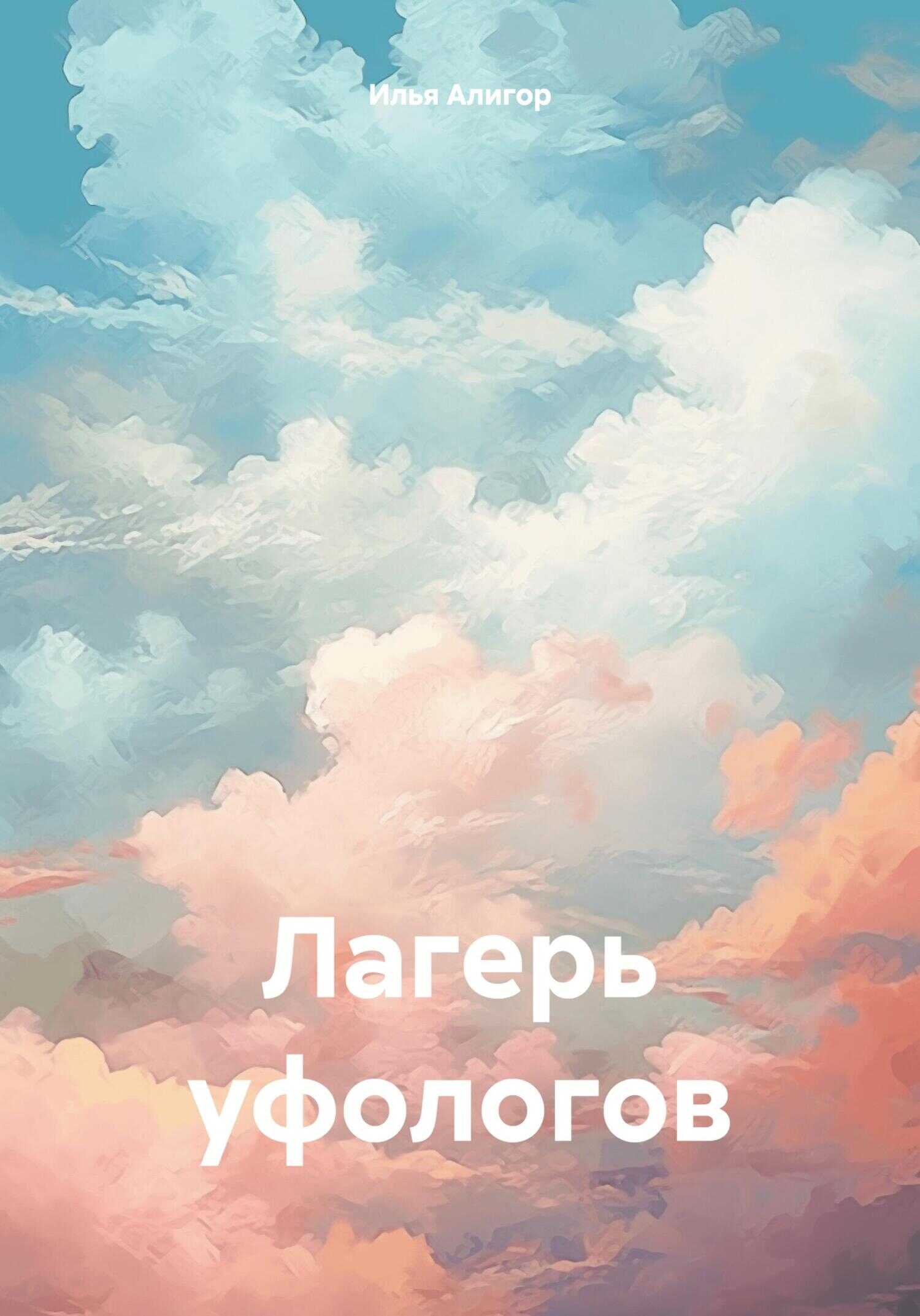 Лагерь уфологов - Илья Алигор