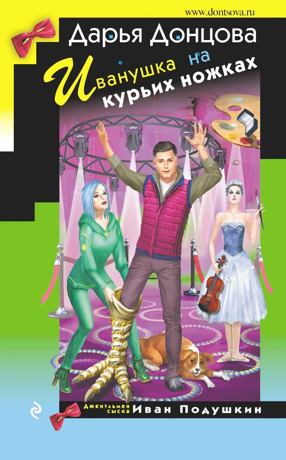 Иванушка на курьих ножках - Дарья Донцова