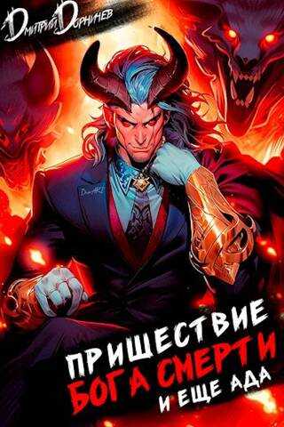 Пришествие бога смерти. Том 18 - Дмитрий Дорничев
