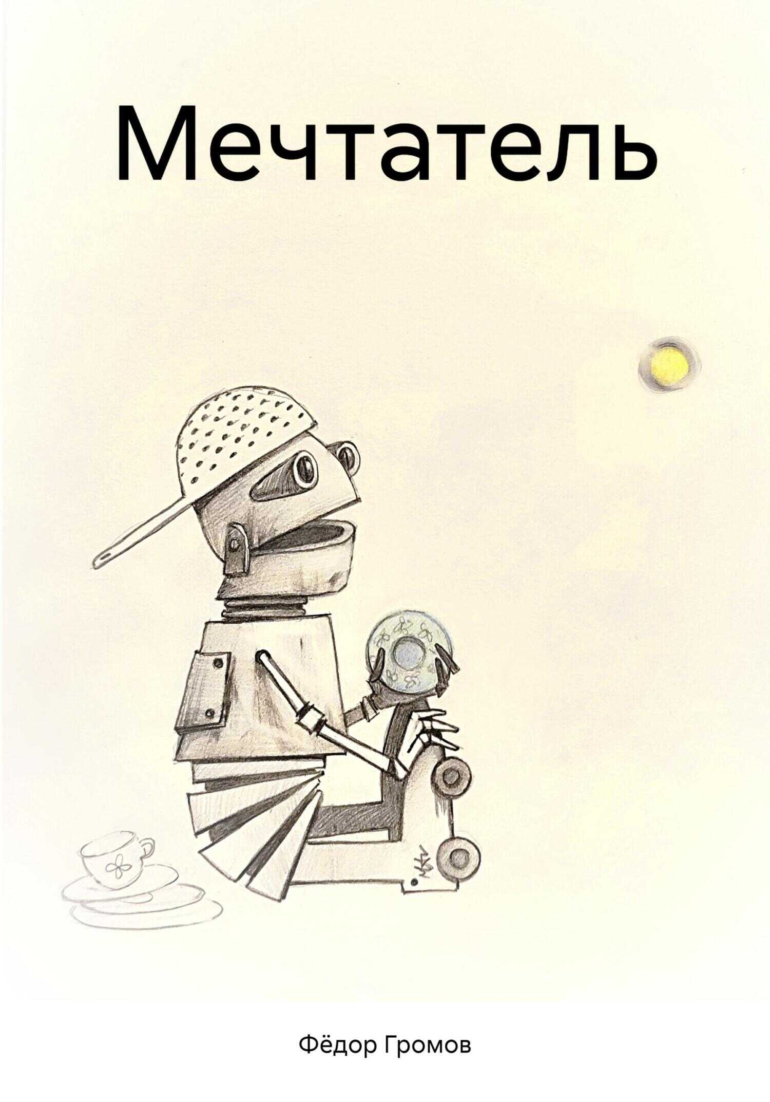 Мечтатель - Фёдор Громов