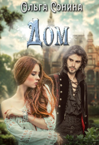Дом - Ольга Сонина
