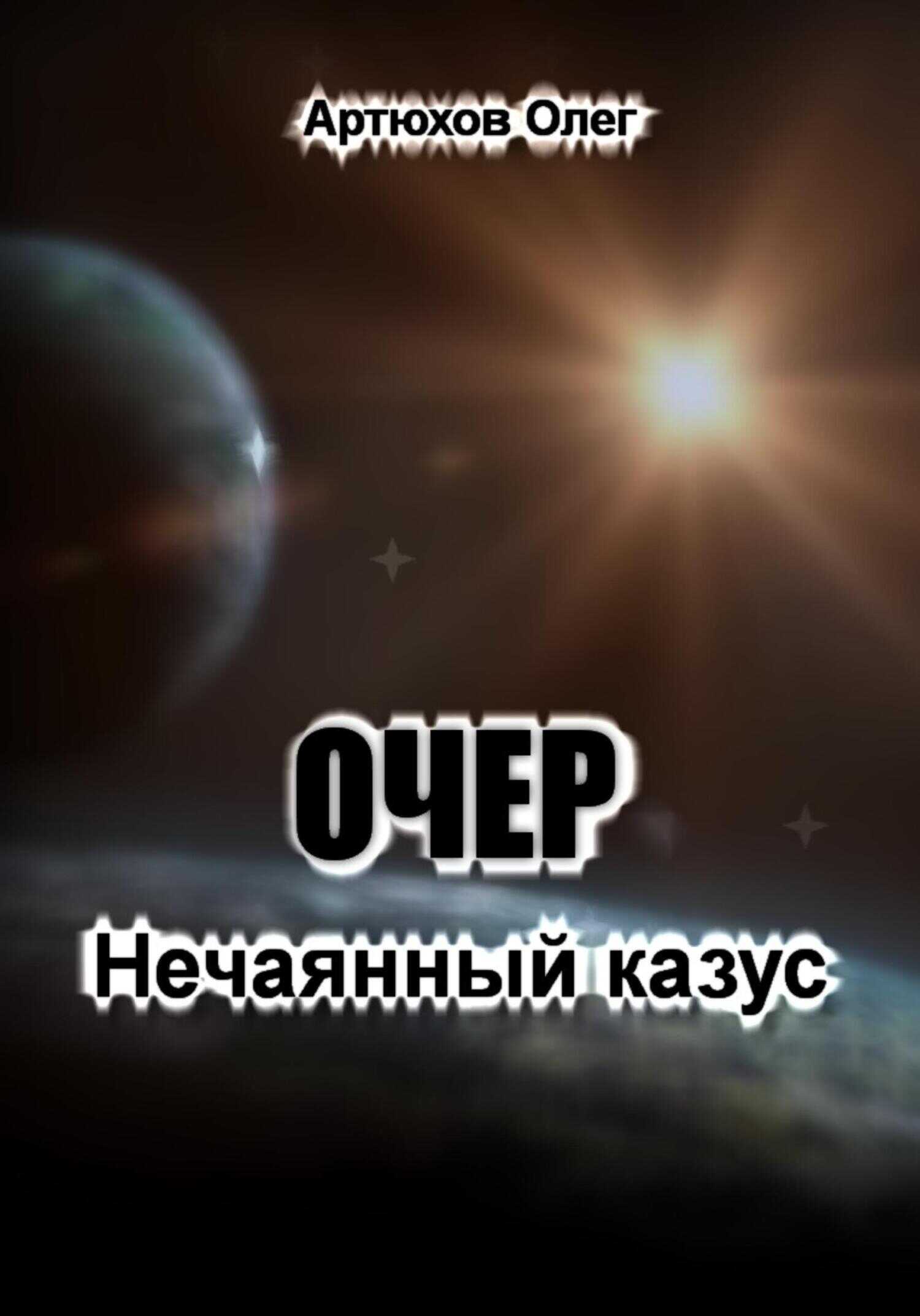 Очер. Нечаянный казус - Олег Артюхов