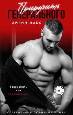 Приручить Генерального - Айрин Лакс