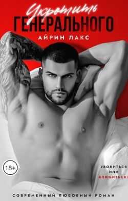 Укротить Генерального - Айрин Лакс