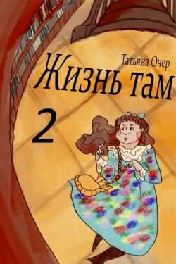 Жизнь Там. Книга 2 - Татьяна Очер