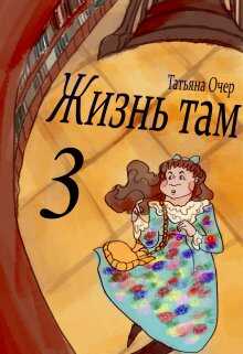 Жизнь Там. Книга 3 - Татьяна Очер
