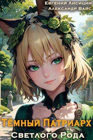 Темный Патриарх Светлого Рода 2 - Евгений Лисицин