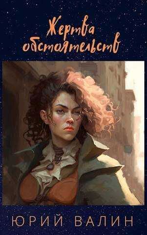 Жертва обстоятельств - Юрий Павлович Валин