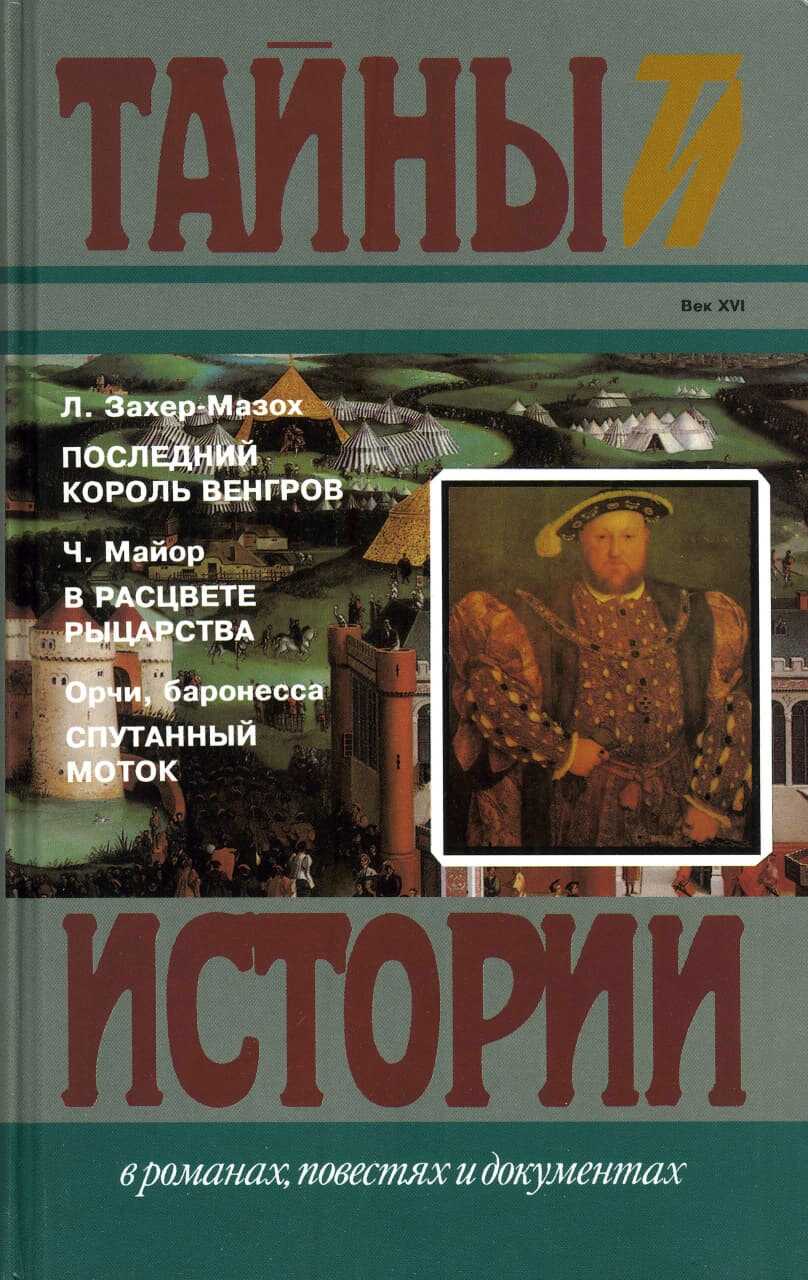 Последний король венгров. В расцвете рыцарства. Спутанный моток - Леопольд фон Захер-Мазох