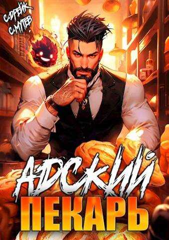 Адский пекарь - Сергей Мутев