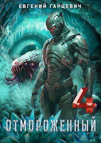 Отмороженный 4.0 - Евгений Александрович Гарцевич