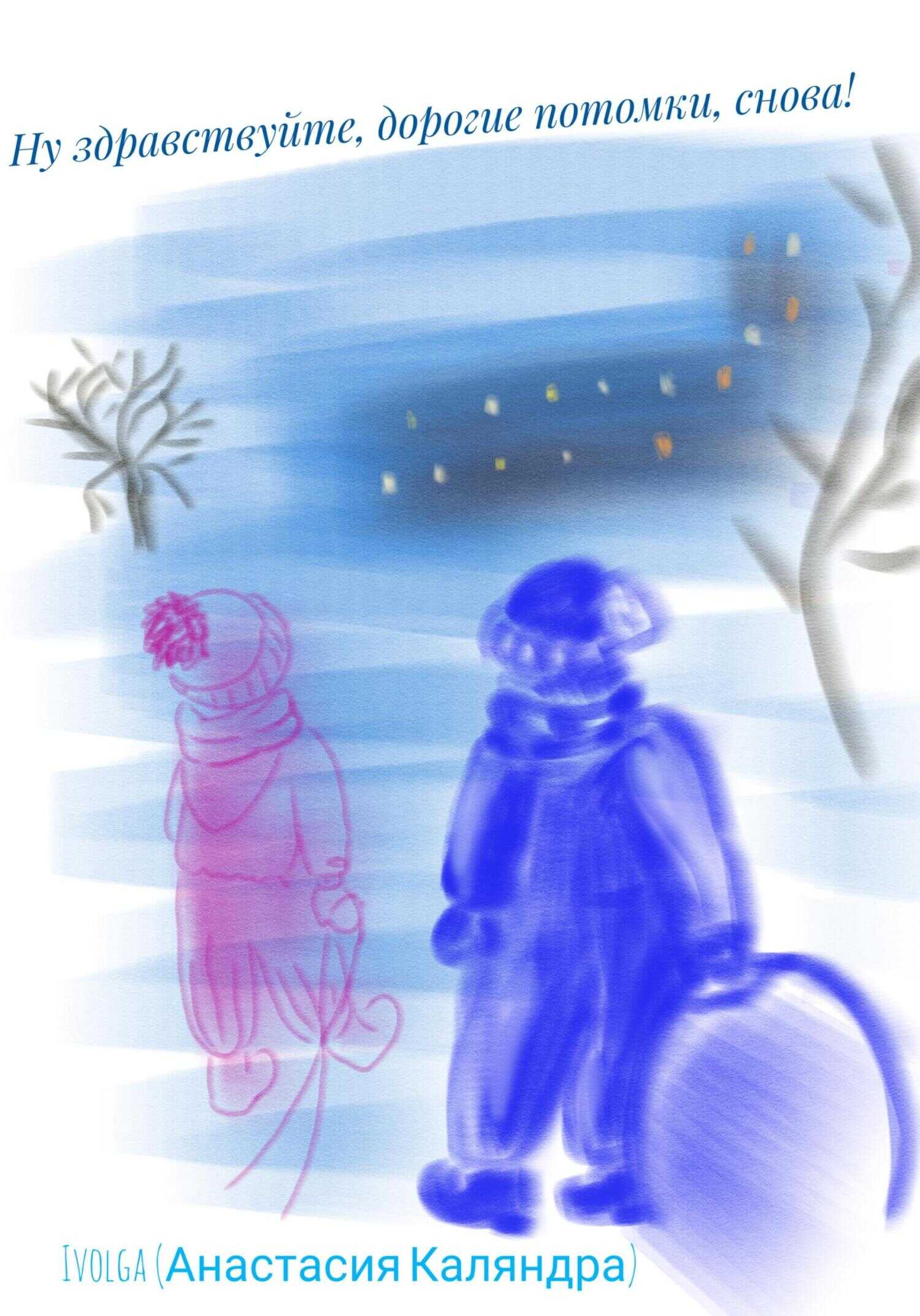 Ну здравствуйте, дорогие потомки, снова! - Анастасия Каляндра