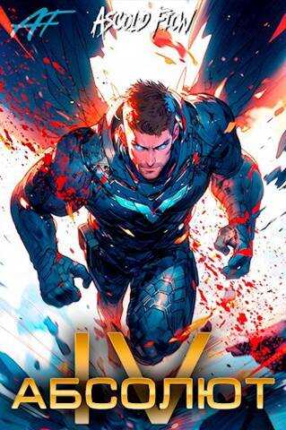 Абсолют. Том 4 - Ascold Flow