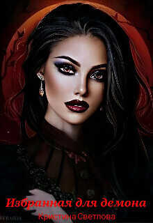 Избранная для демона - Кристина Светлова