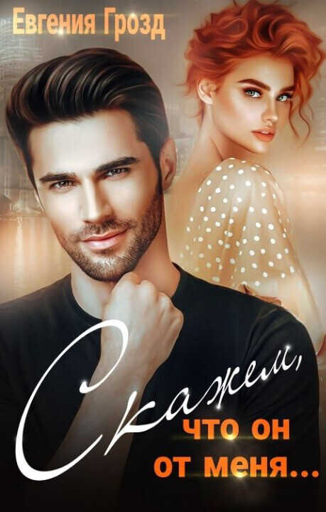 Скажем, что он от меня... - Евгения Грозд