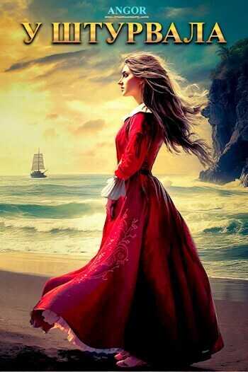 У штурвала - Дмитрий Ангор