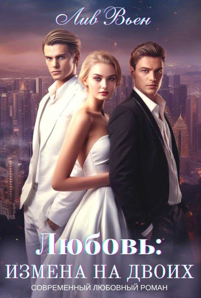 Любовь: Измена на двоих - Лив Вьен