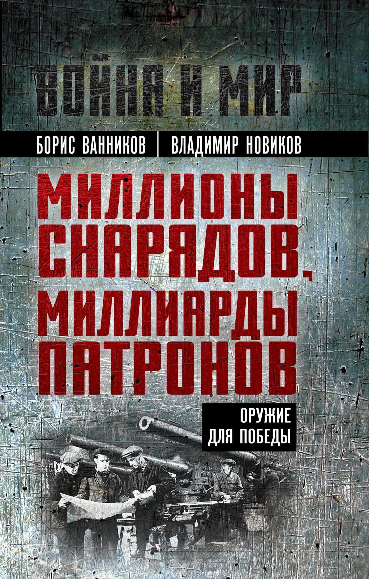 Миллионы снарядов, миллиарды патронов. Оружие для Победы - Владимир Николаевич Новиков