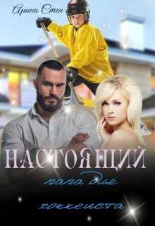 Настоящий папа для хоккеиста - Арина Стен