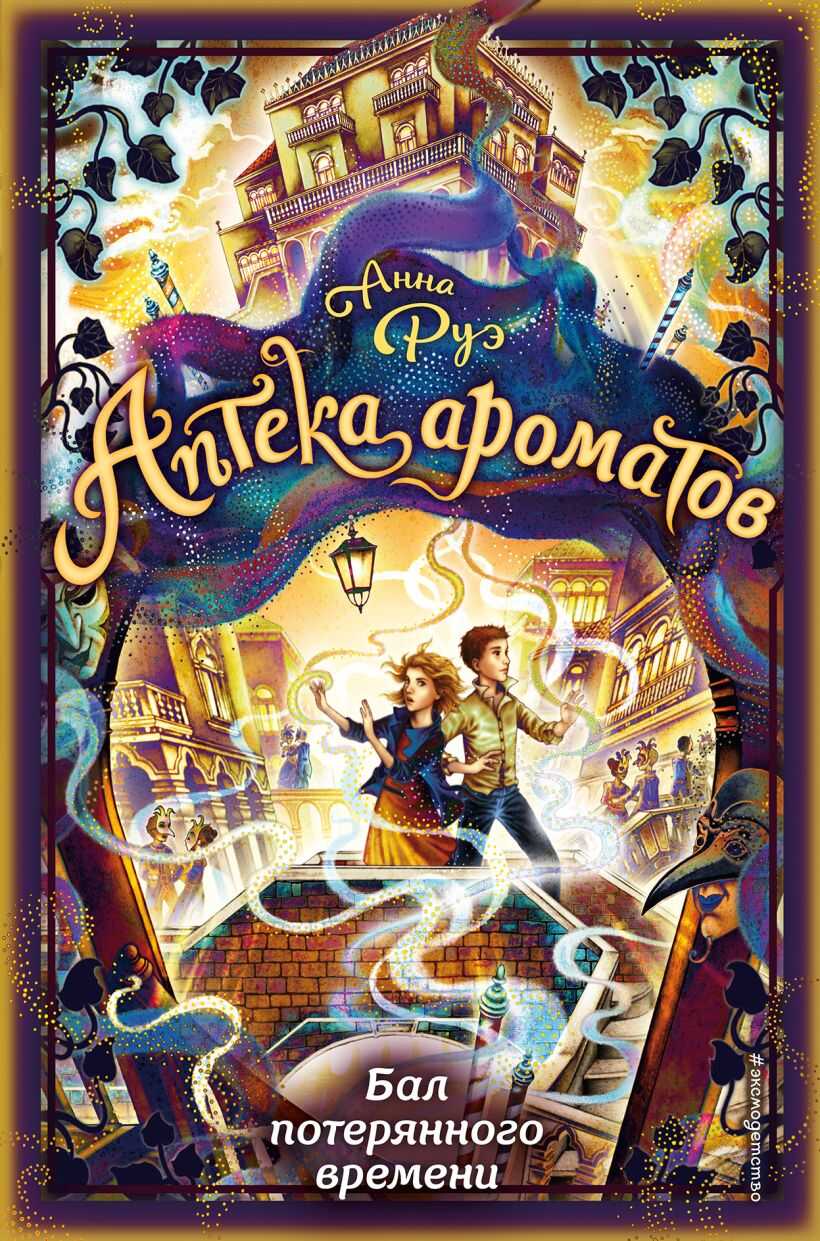 Бал потерянного времени - Анна Руэ