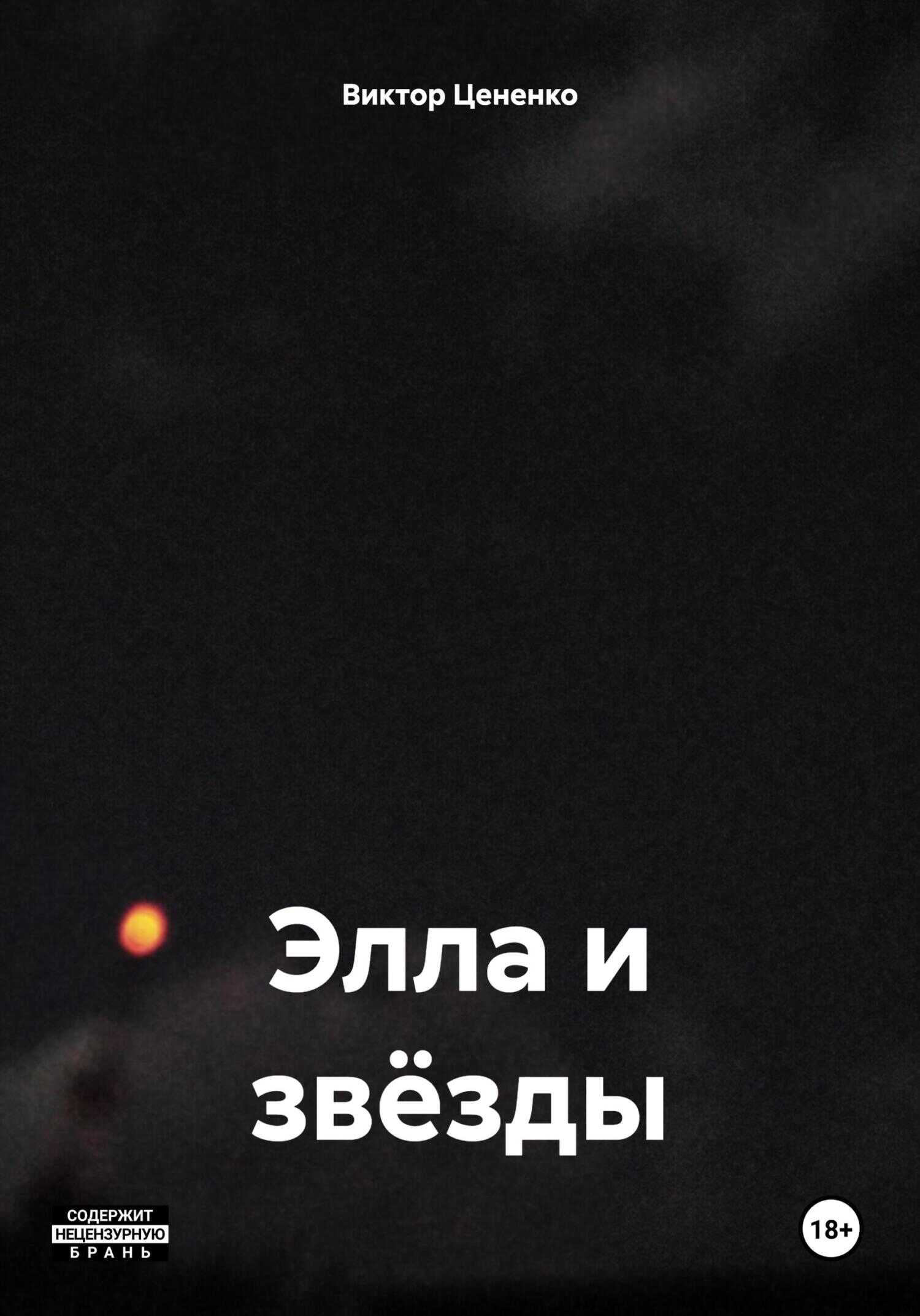 Элла и звёзды - Виктор Цененко