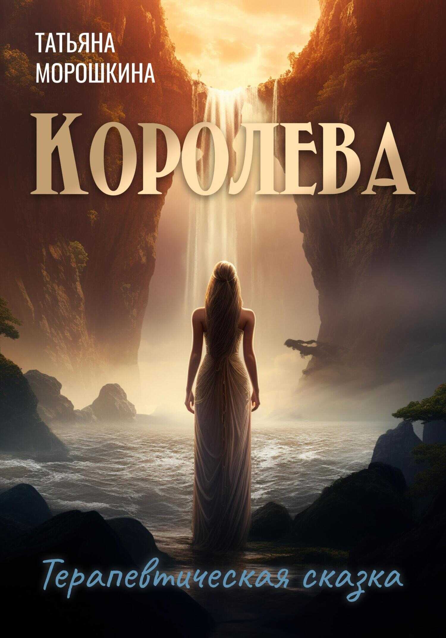 Королева - Татьяна Морошкина