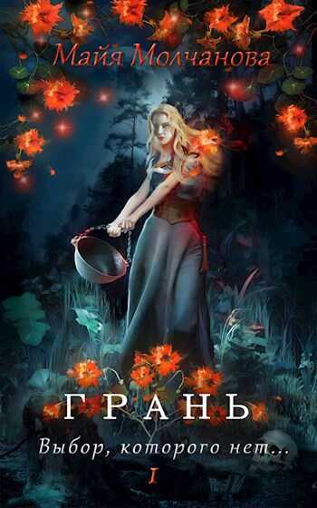 Грань. Выбор, которого нет - Майя Молчанова