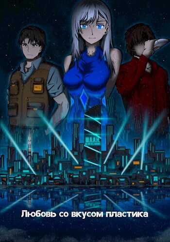 Любовь со вкусом пластика - Домик Путешественника