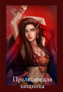 Прелюдия для хищника - Tanya Rivers