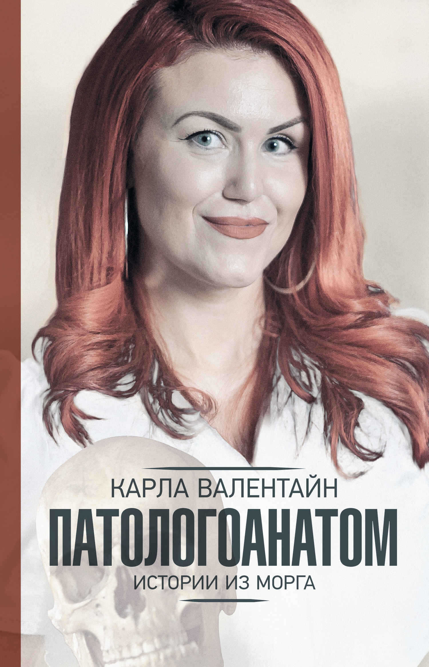 Патологоанатом. Истории из морга - Карла Валентайн