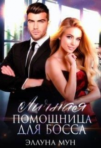 Личная помощница для босса - Эллуна Мун