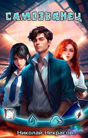 Самозванец - Николай Некрасов