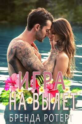 Игра на вылет - Бренда Ротерт