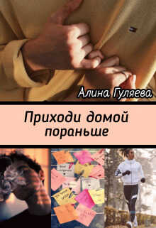 Приходи домой пораньше - Алина Гуляева