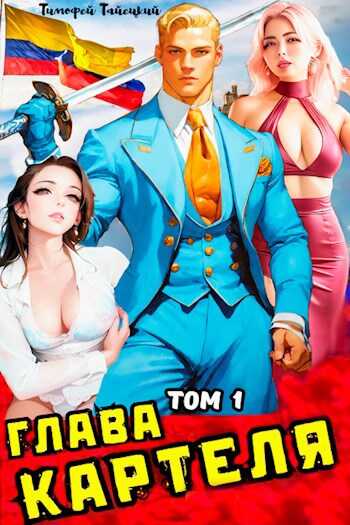 Глава картеля. Том 1 - Тимофей Тайецкий