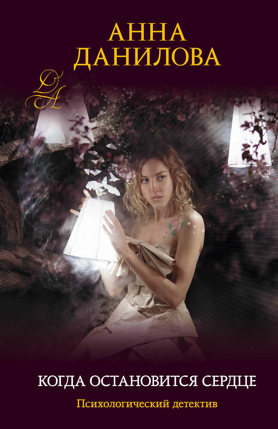 Когда остановится сердце - Анна Васильевна Дубчак