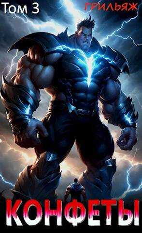 Конфеты. 3 том - Грильяж